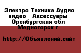 Электро-Техника Аудио-видео - Аксессуары. Оренбургская обл.,Медногорск г.